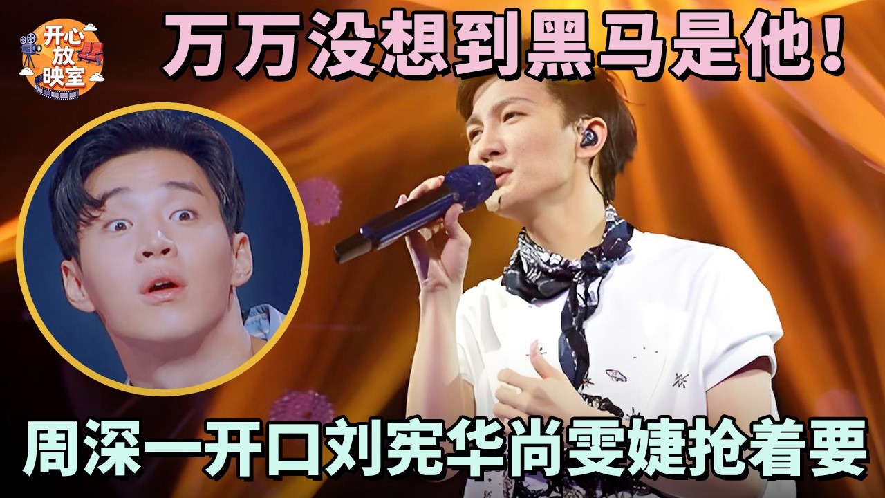 万万没想到黑马是他！周深一开口刘宪华尚雯婕抢着要，一首《斯卡布落集市》全场起立｜共鸣之声#周深#刘宪华#尚雯婕