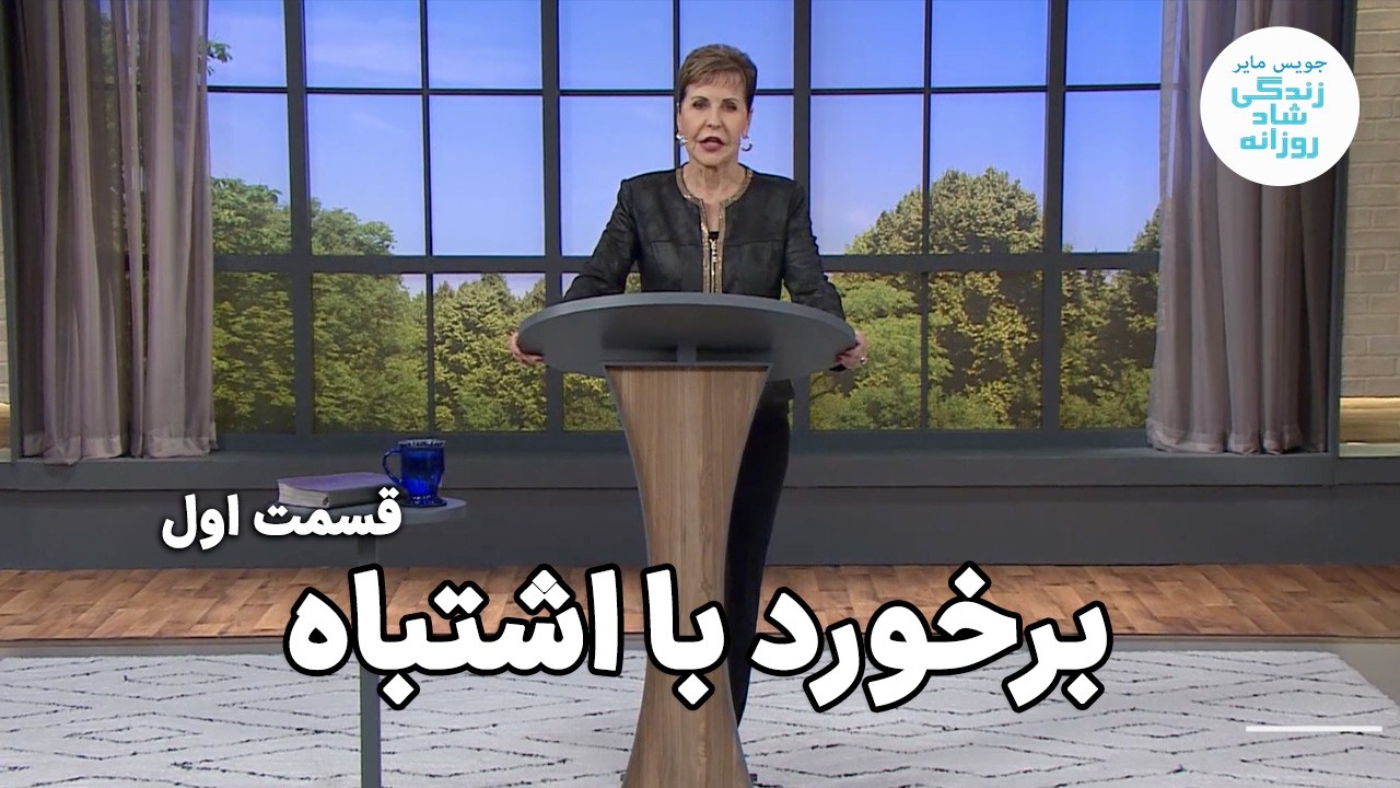 جویس مایر | برخورد با اشتباه | قسمت اول
