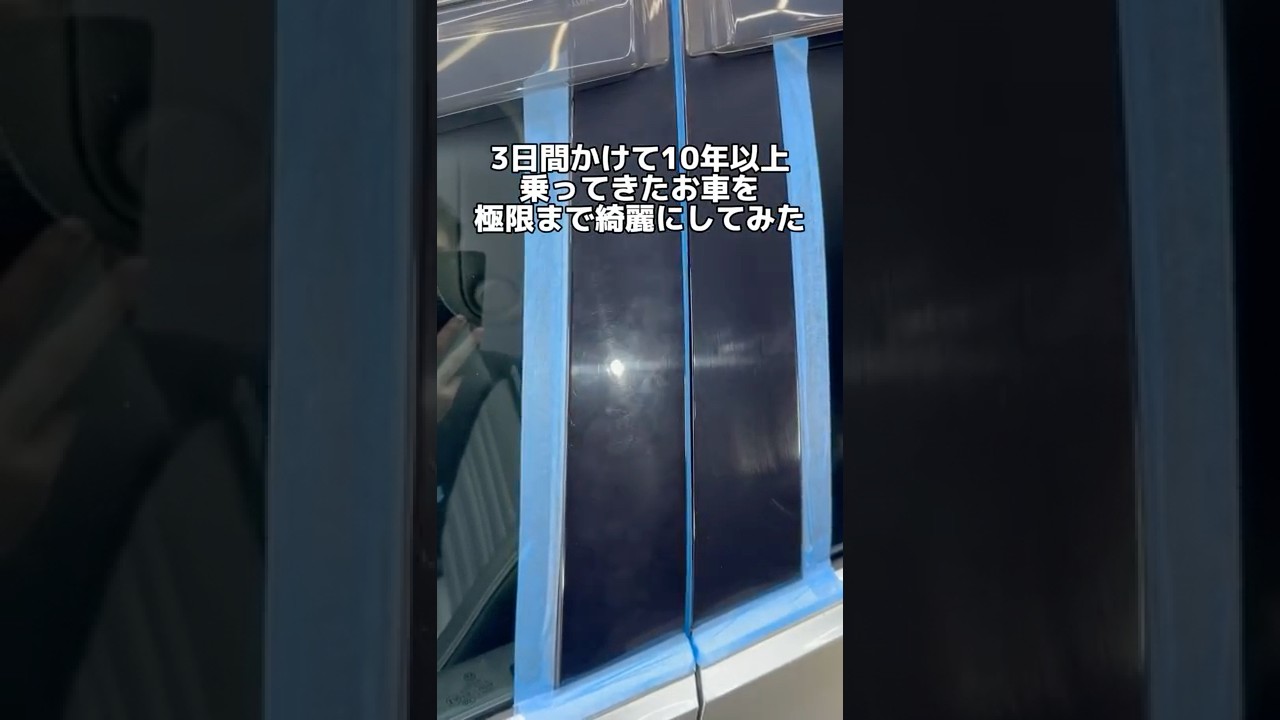 3日間かけて10年経ったお車をヌルテカに！