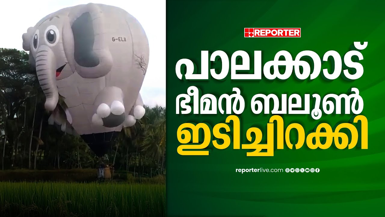 പാലക്കാട് ഭീമൻ ബലൂൺ ഇടിച്ചിറക്കി | Palakkad | Huge Balloon
