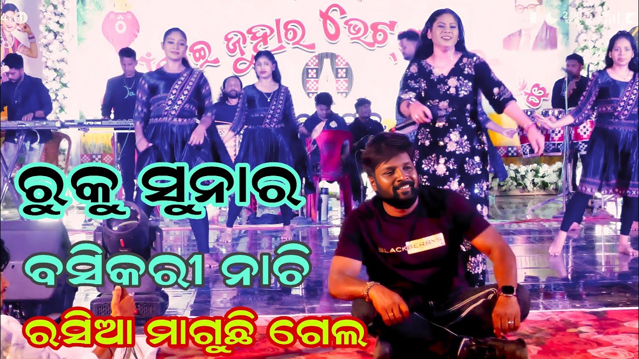Rasia maguchi gela | ruku suna melody | odia song | SB MUSIC | sambalpuri song | sundargarh program