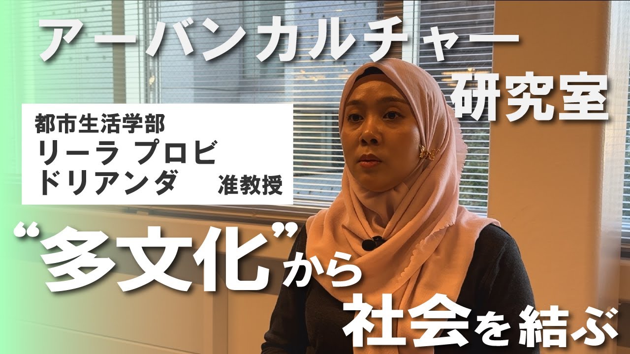 【東京都市大学 研究室紹介】都市生活学部/ アーバンカルチャー研究室 -リーラ プロビ ドリアンダ 准教授-