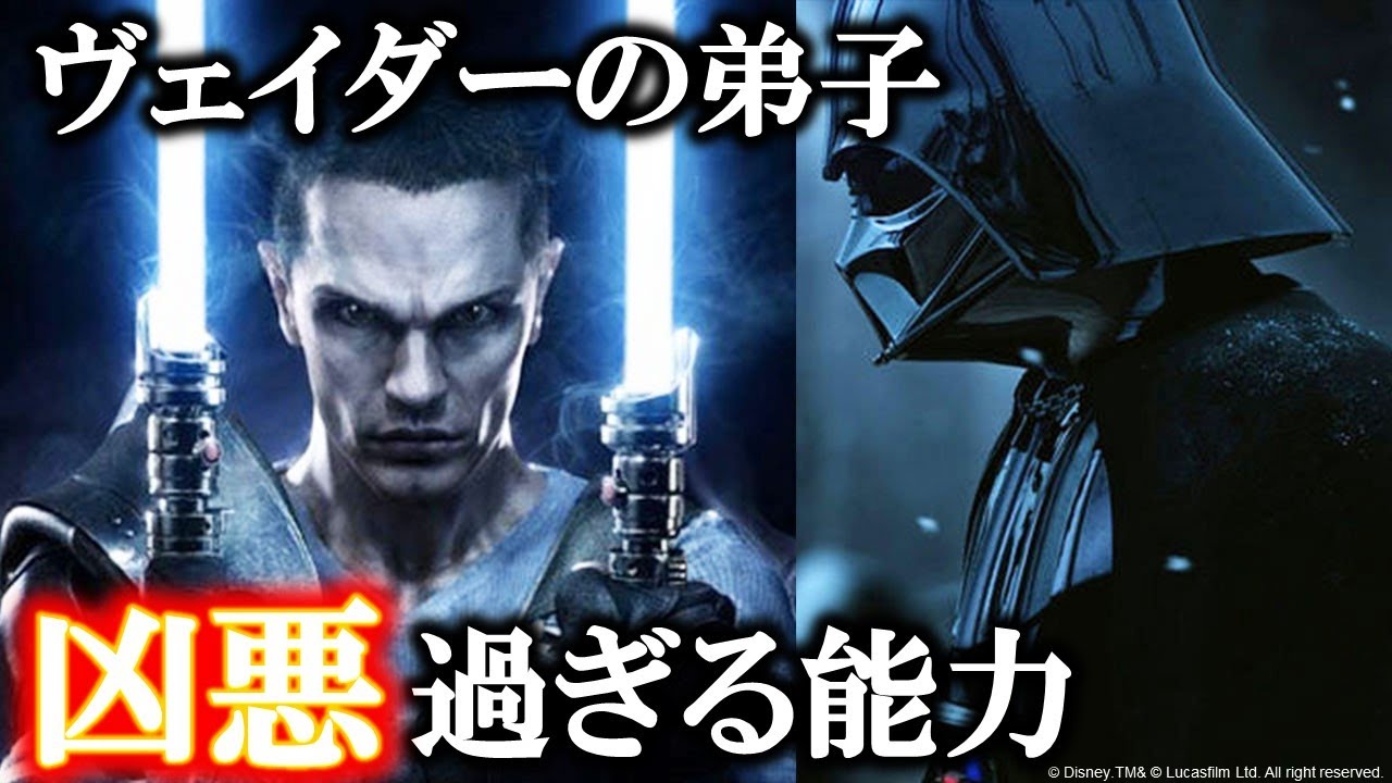 【スターウォーズ】ベイダーを超えた！？最強の弟子スターキラーの凶暴過ぎる能力（レジェンズ）