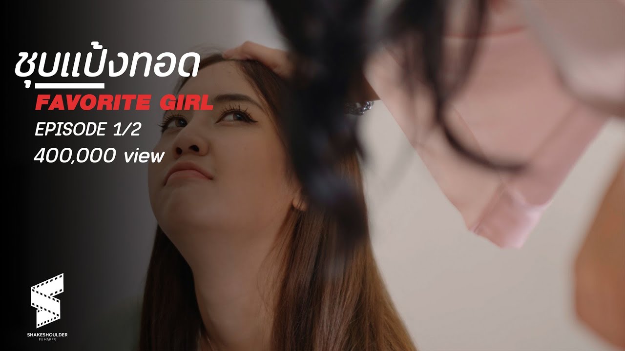 FAVORITE GIRL : ชุบแป้งทอด EP 01