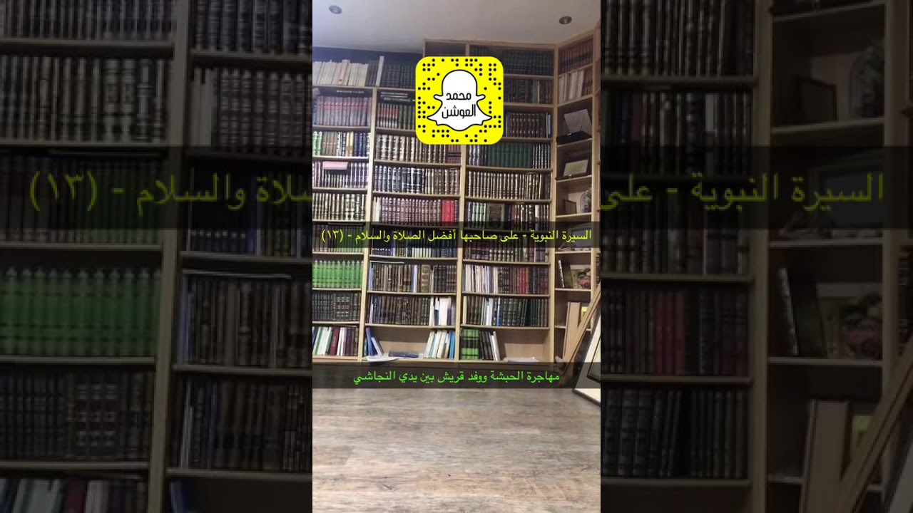 السيرة النبوية - على صاحبها أفضل الصلاة والسلام - (١٣) مهاجرة الحبشة ووفد قريش بين يدي النجاشي