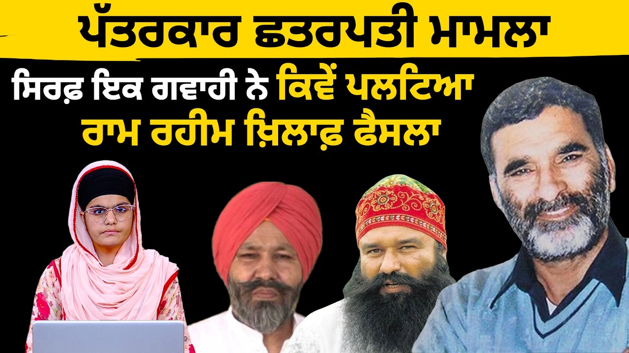 ਸਿਰਫ਼ ਇਕ ਗਵਾਹੀ ਨੇ ਕਿਵੇਂ ਪਲਟਿਆ | ਰਾਮ ਰਹੀਮ ਖ਼ਿਲਾਫ਼ ਫੈਸਲਾ | THE KHALAS TV