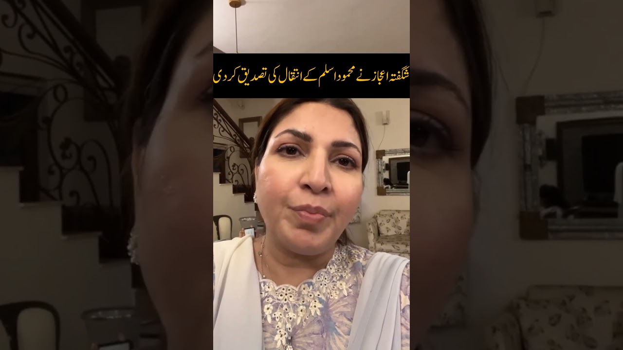 shagufta ejaz talk about mehmood aslam death video #mehmoodaslam #mehmoodaslamdeathnews #shorts