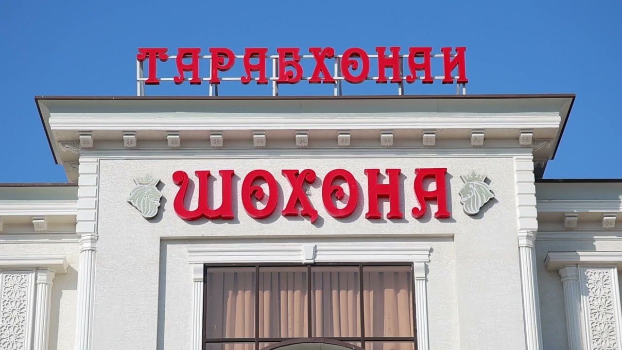 Ресторан Шохона г. Истаравшан Restaurant shohona