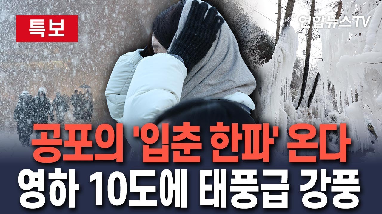 [🔴특보] 공포의 입춘 한파 