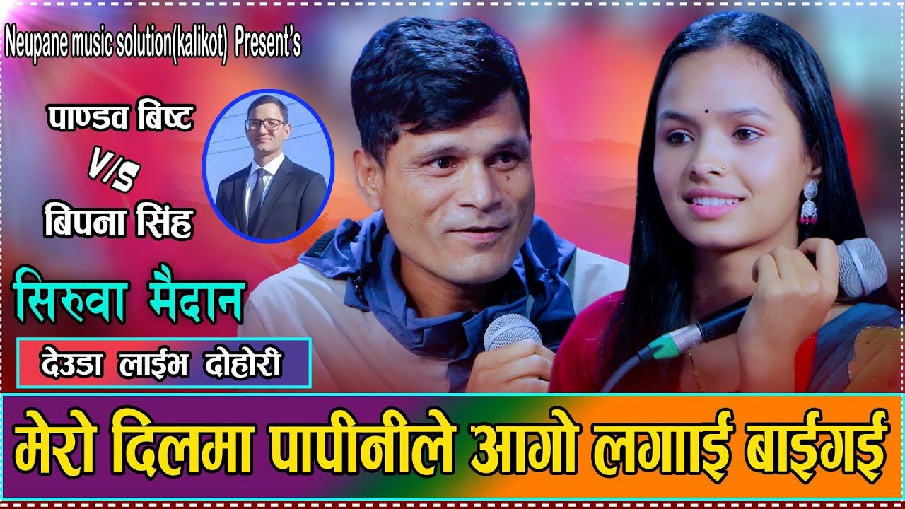मेरो दिलमा पापिनिले आगो लगाई बाइगई // Pandab Bista VS Bipana Singh // Live Deuda 2082