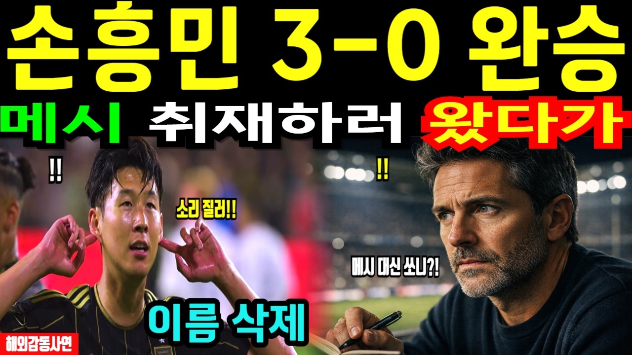 [해외감동사연] 손흥민 3-0 완승… 메시 취재하러 온 기자가 첫 줄을 지웠다 | MLS 개막전