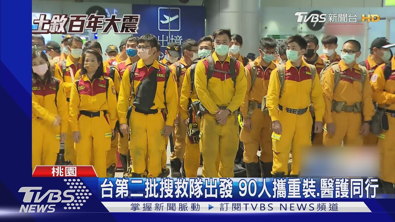 台第二批搜救隊出發 90人攜重裝.醫護同行｜TVBS新聞@TVBSNEWS01