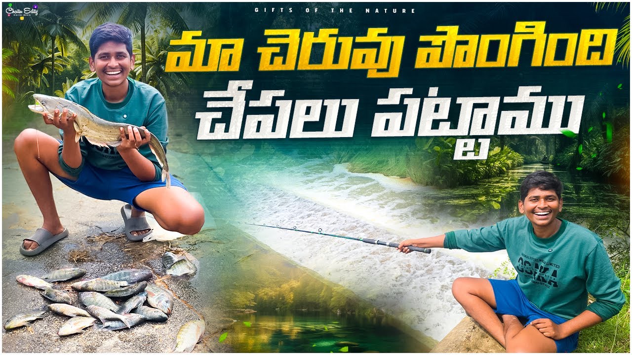 మా ఊరికి ఎల్లువ వచ్చింది చెరువు పొంగింది🐟 || గాలాలతో చేపలు పట్టాము😍