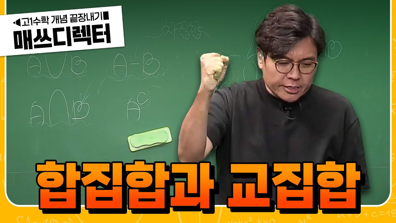백지 상태에서도 이해되는 합집합과 교집합🔥 | 고1 수학 개념 끝장내기 | #매쓰디렉터정승제