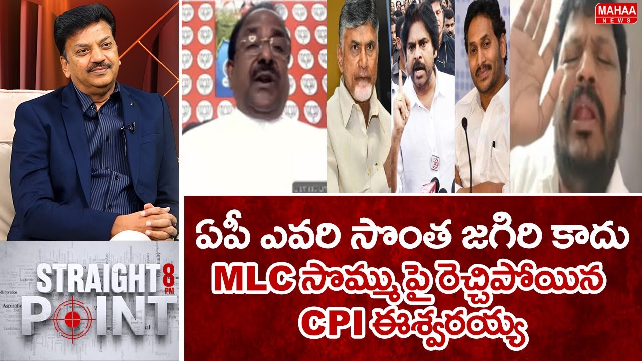 ఏపీ ఎవరి సొంత జగిరి కాదు..MLC సొమ్ము పై రెచ్చిపోయిన CPI ఈశ్వరయ్య | Mahaa News