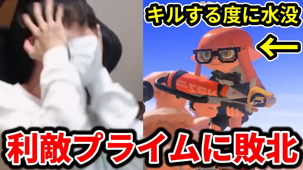キルする度に水没する利敵プライムにボコられ発狂する男【スプラトゥーン】