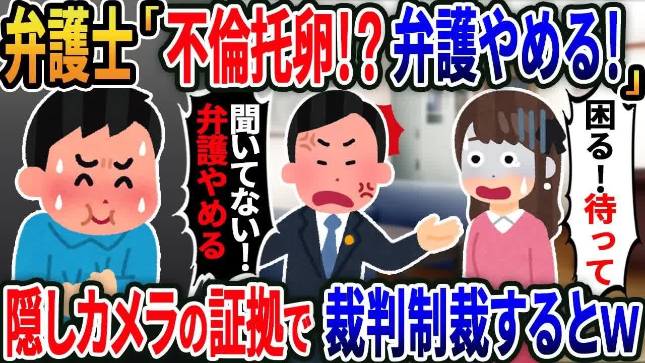 【2ch修羅場スレ】 汚嫁の弁護士「弁護やめます！不倫托卵聞いてない」と逆ギレ→隠しカメラの証拠で裁判制裁した結果、嫁＆間男が地獄落ちw 【ゆっくり解説】【2ちゃんねる】【2ch】