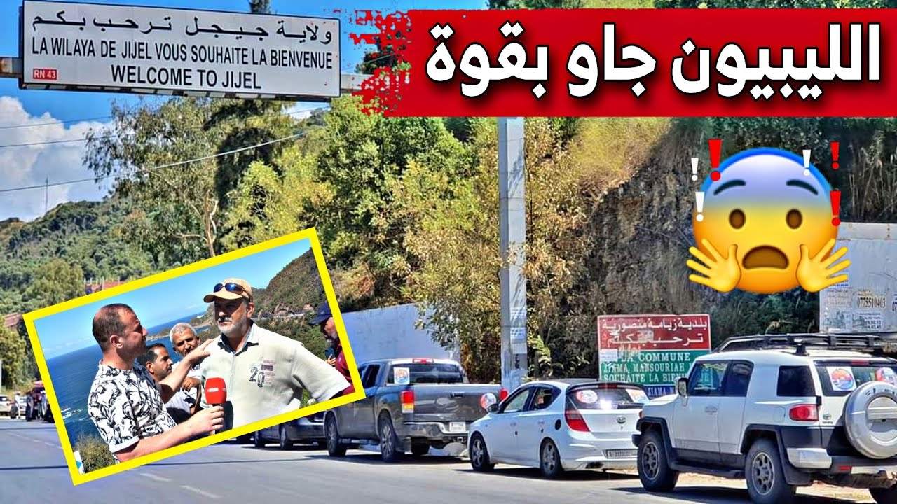 40 عائلة ليبية في رحلة إستكشافية سياحية للجزائر .. شاهدوا كيف كانت زيارتهم لولاية جيجل