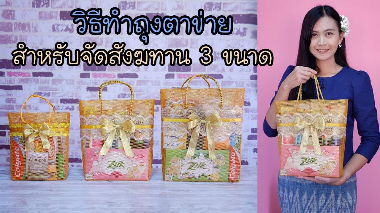 วิธีเย็บถุงตาข่ายจัดชุดสังฆทาน 3 ขนาด แบบมีสายหิ้ว l เย็บถุง เลือกของ จัดของ จบในคลิปเดียว!!!