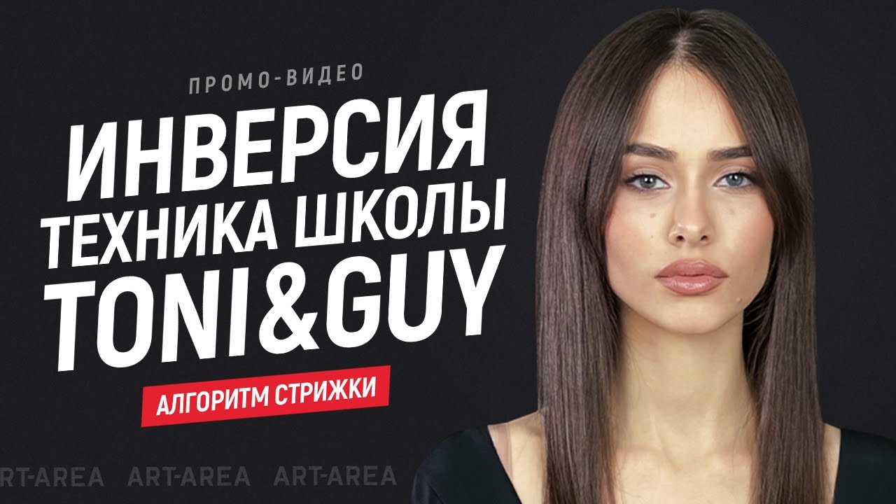 Инверсия. Техника школы TONI&GUY