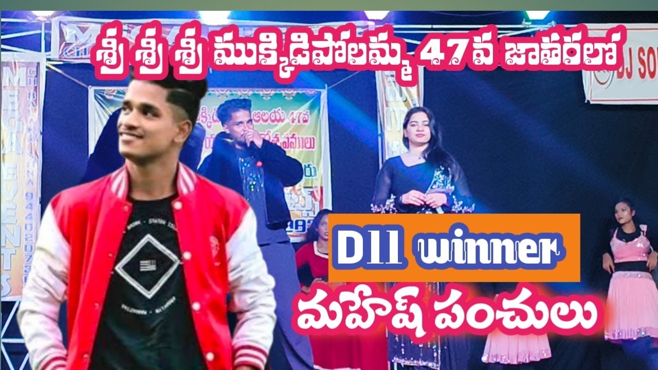 డి 11 విన్నర్ మహేష్ పంచులు మామూలుగా లేదుగా ||  D11 winner Mahesh's punchlines are something else!