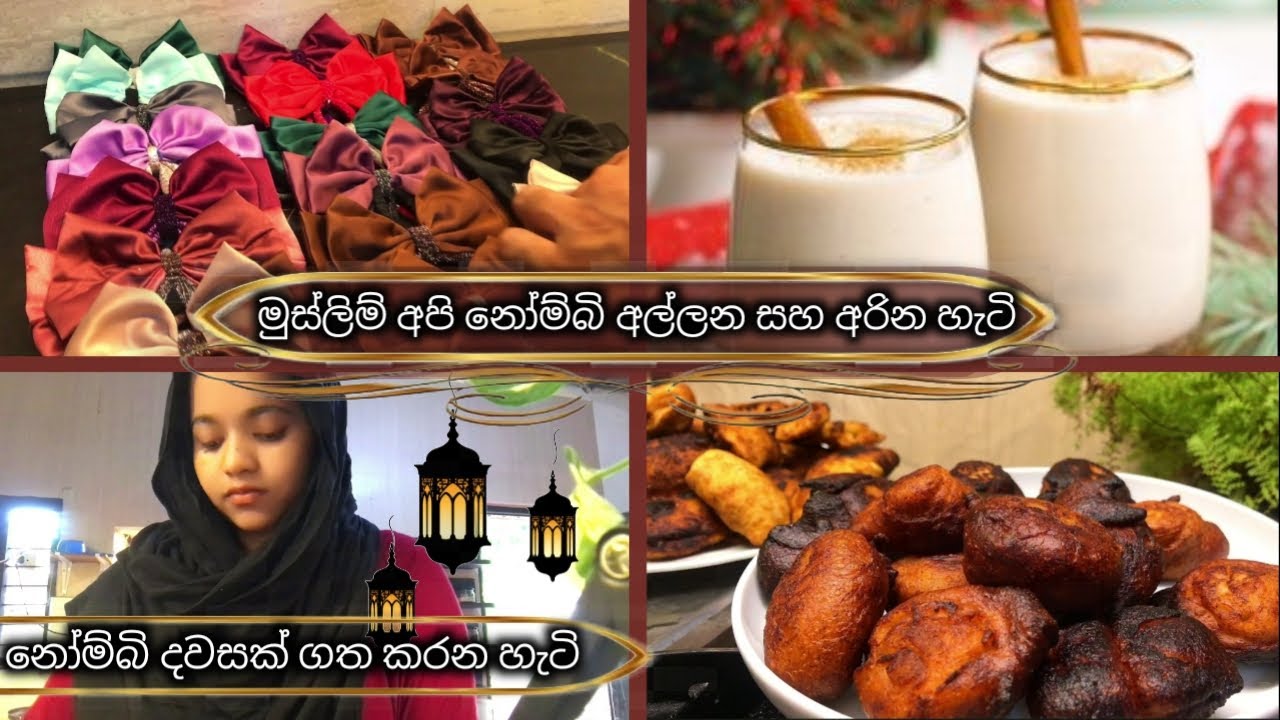 මුස්ලීම් අපි නෝම්බි දවස ගෙවන විදිහ❤/banana  කැවුම් recipe/tender coconut milk shake