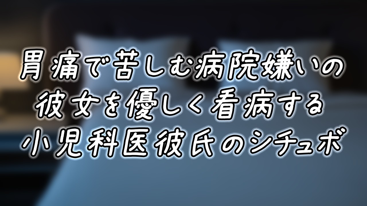 小児科医彼氏が 胃痛に苦しむ病院嫌いの彼女を看病するシチュ… #ASMR #シチュエーションボイス #女性向けボイス #看病ボイス【医者彼氏】