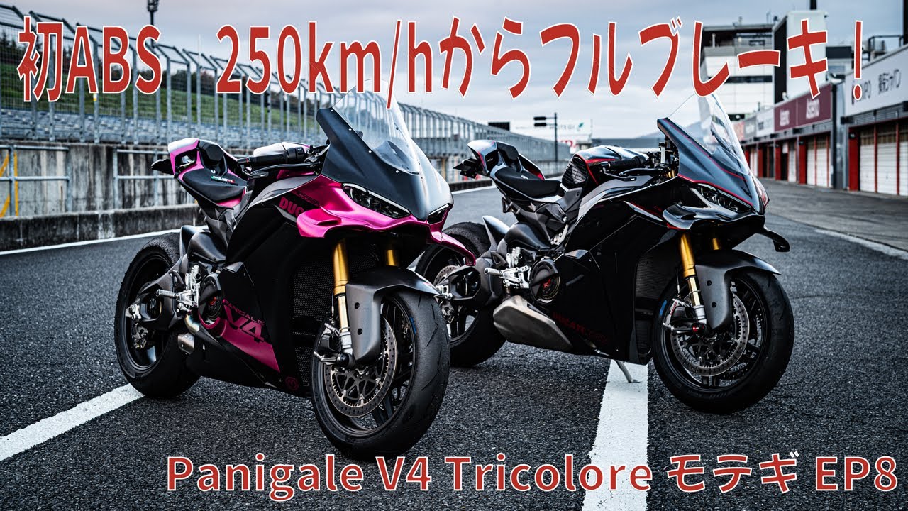 初ABS】250km/hからフルブレーキ｜Panigale V4 Tricolore モテギ EP8
