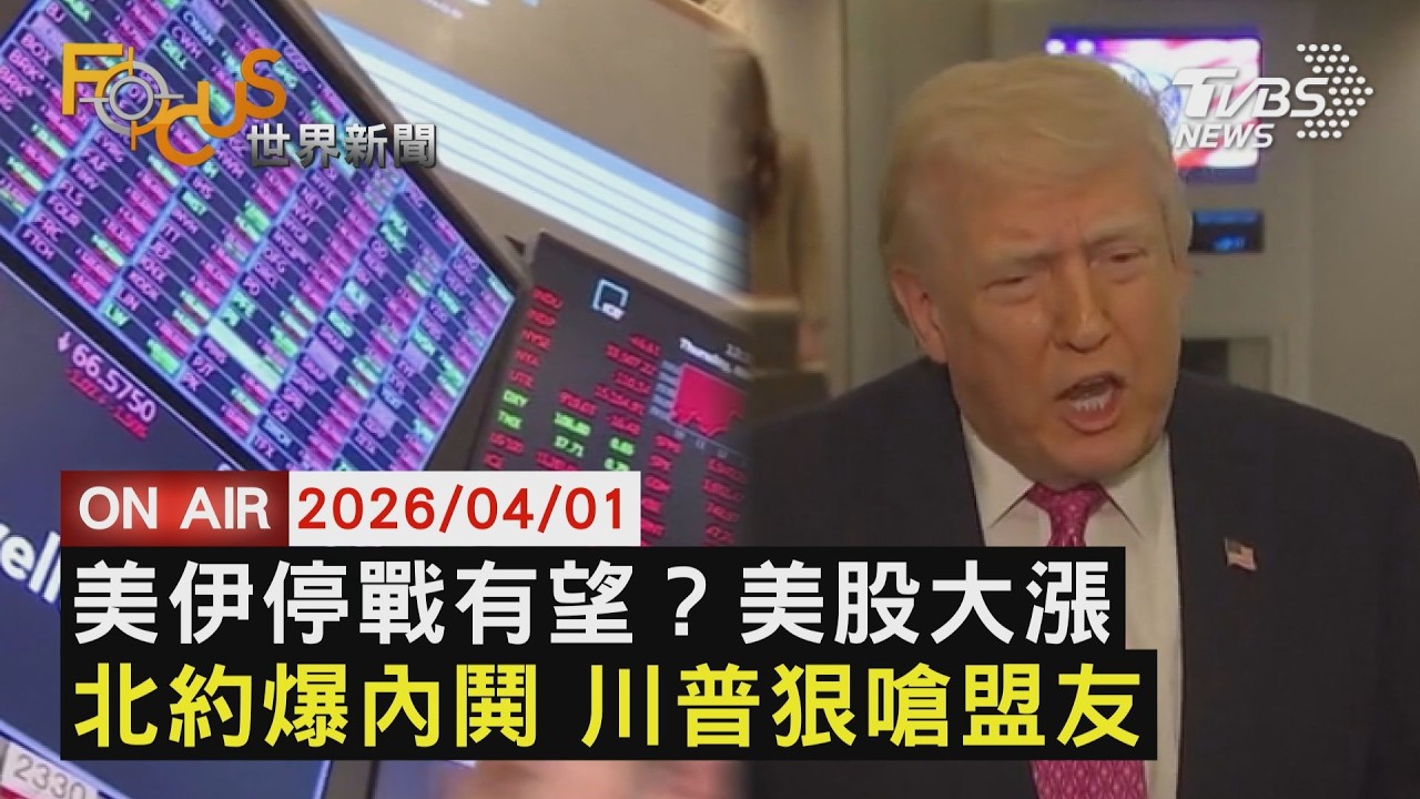 【LIVE】20260401撒手荷姆茲海峽？川普：2到3週內結束戰爭！   再批盟邦不幫忙！川普嗆將重新審視與北約關係｜FOCUS世界新聞
