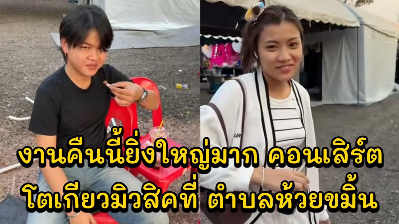 งานคืนนี้ยิ่งใหญ่มาก คอนเสิิร์ตโตเกียวมิวสิคที่ ตำบลห้วยขมิ้น  อำเภอหนองแค  จังหวัดสระบุรี