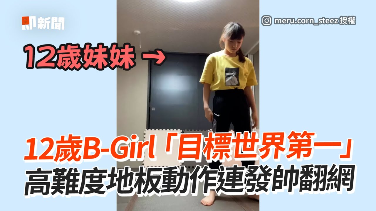 目標世界第一！12歲妹苦練高難度地板動作｜街舞｜Breaking｜日本