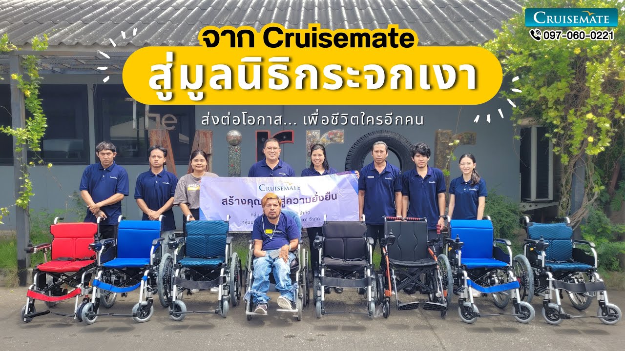 หนึ่งวีลแชร์ หนึ่งโอกาสใหม่ จาก Cruisemate สู่มูลนิธิกระจกเงา