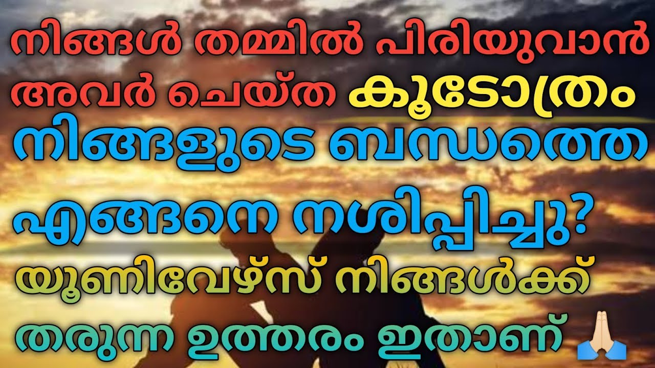 നിങ്ങളുടെ ബന്ധം നശിപ്പിക്കുവാൻ അവർ ചെയ്ത കൂടോത്രം നിങ്ങൾക്ക് ഏറ്റിട്ടുണ്ടോ❓ | #tarot #astrology