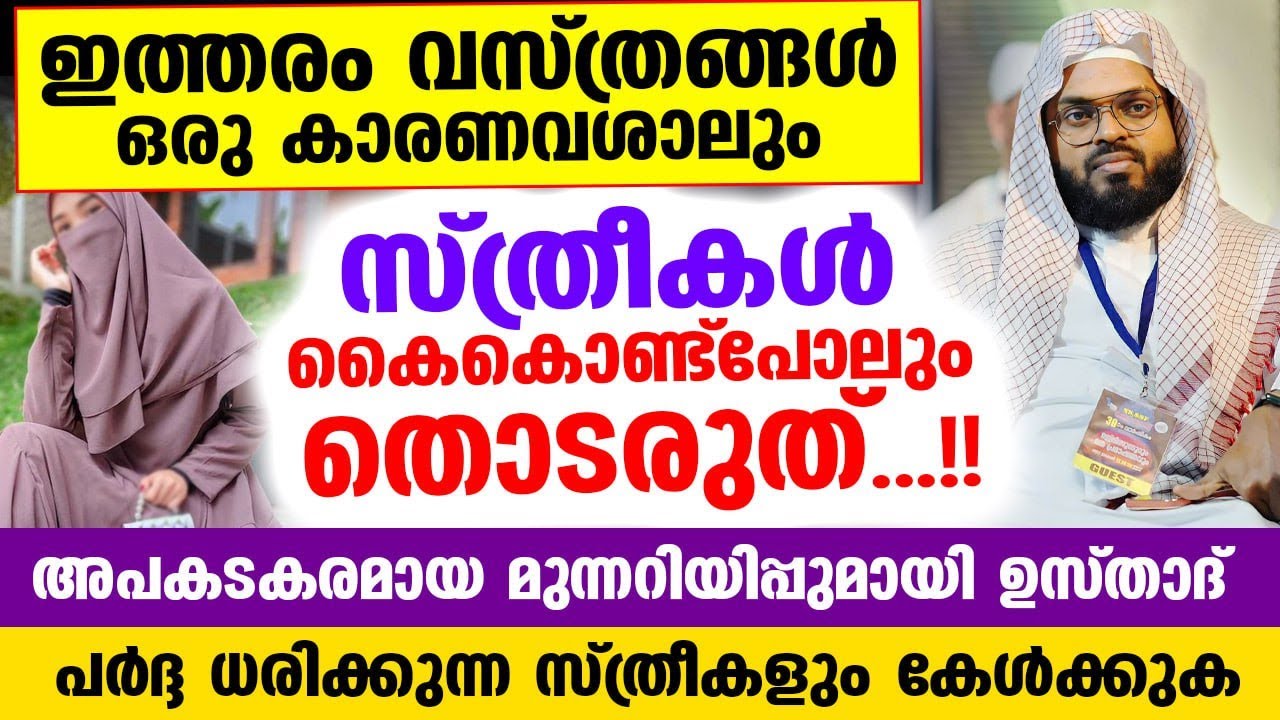 ഇത്തരം വസ്ത്രങ്ങൾ ഒരു കാരണവശാലും സ്ത്രീകൾ കൈകൊണ്ടുപോലും തൊടരുത്...!!  Kummanam Usthad Latest Speech
