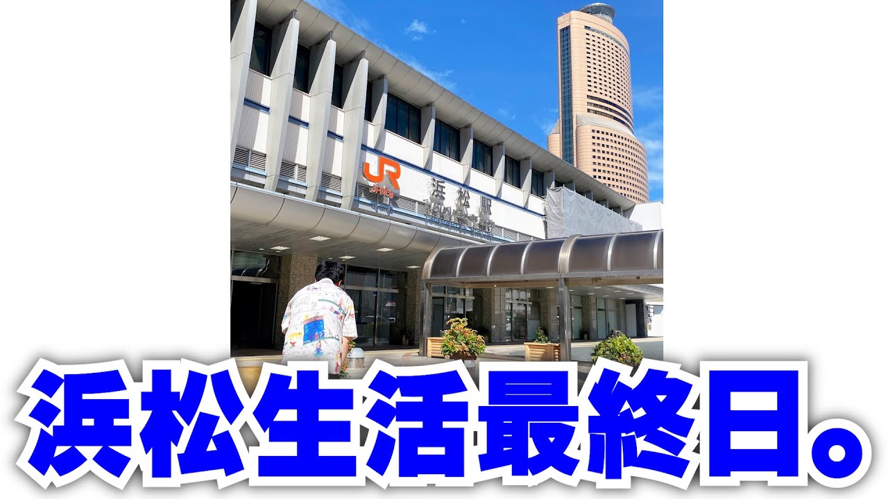 浜松生活最終日。そして立川へ。