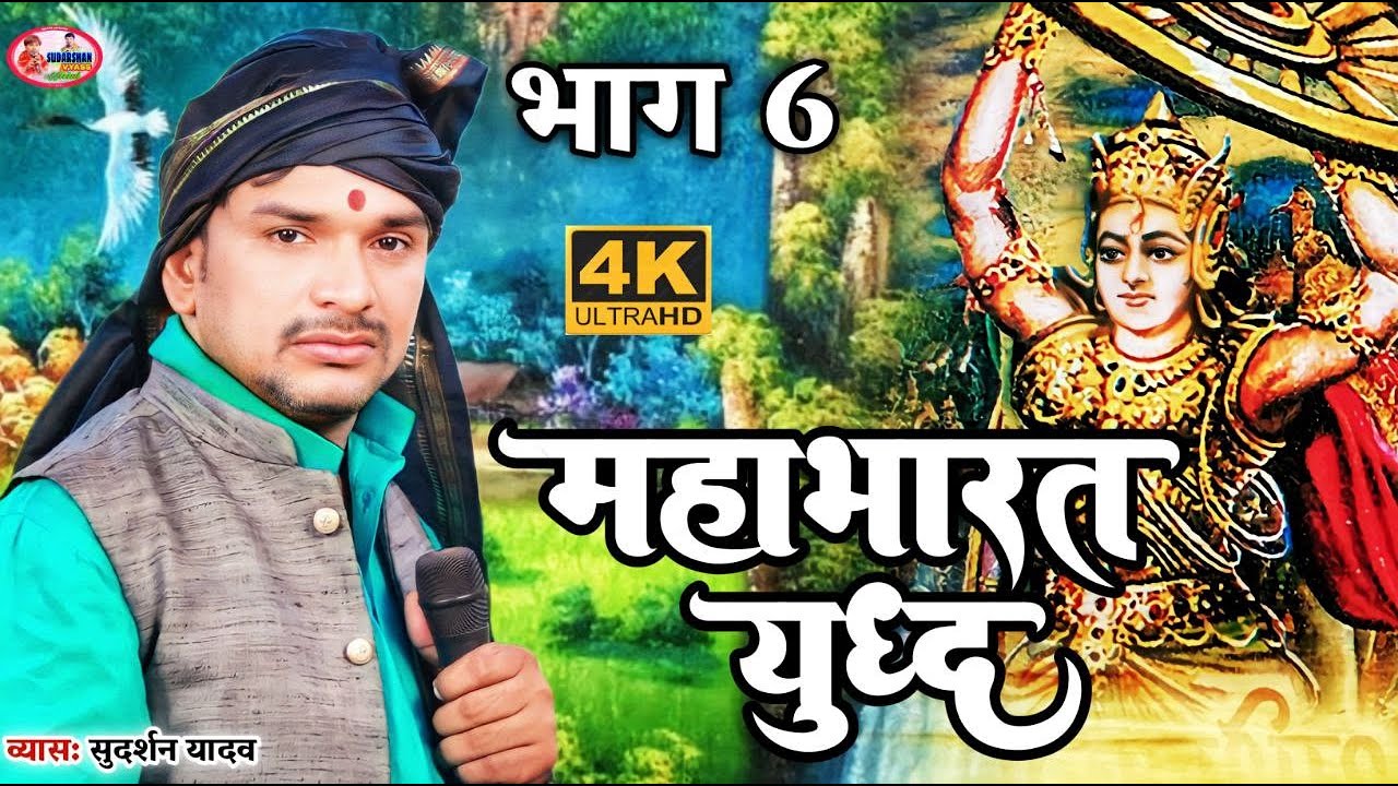 महाभारत युद्ध  भाग 6, मगध सम्राट व्यास सुदर्शन यादव  #vyas_sudarshan_yadav अभिमन्यु का वध  कैसे हुआ