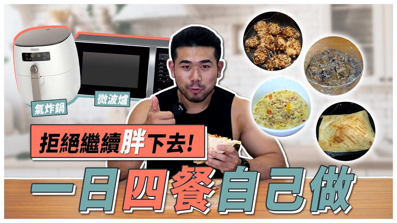免廚房！氣炸鍋/微波爐輕鬆搞定，一天四道超美味居家料理｜待在家不要再變胖了！【居家訓練&飲食 #６】