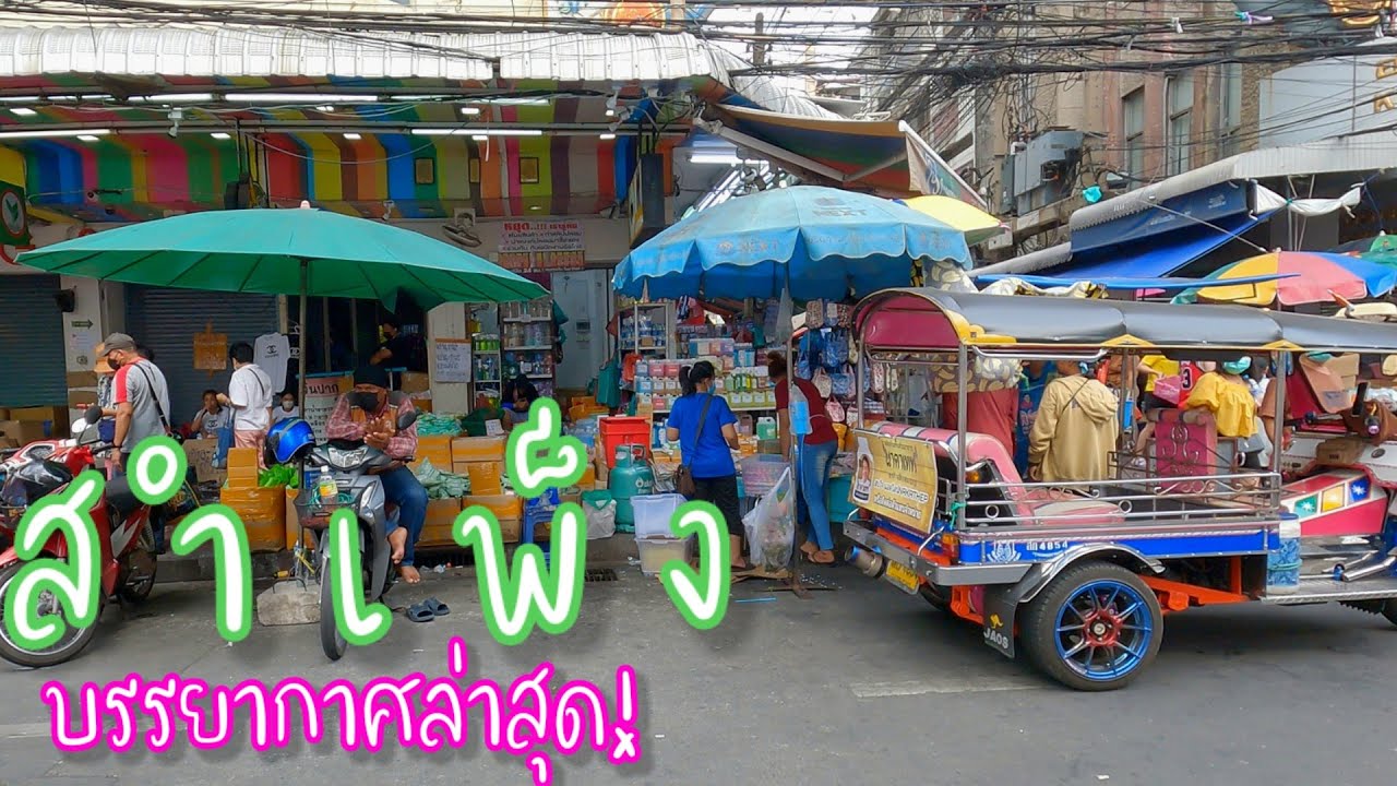 สำเพ็ง | สำเพ็ง ล่าสุุด