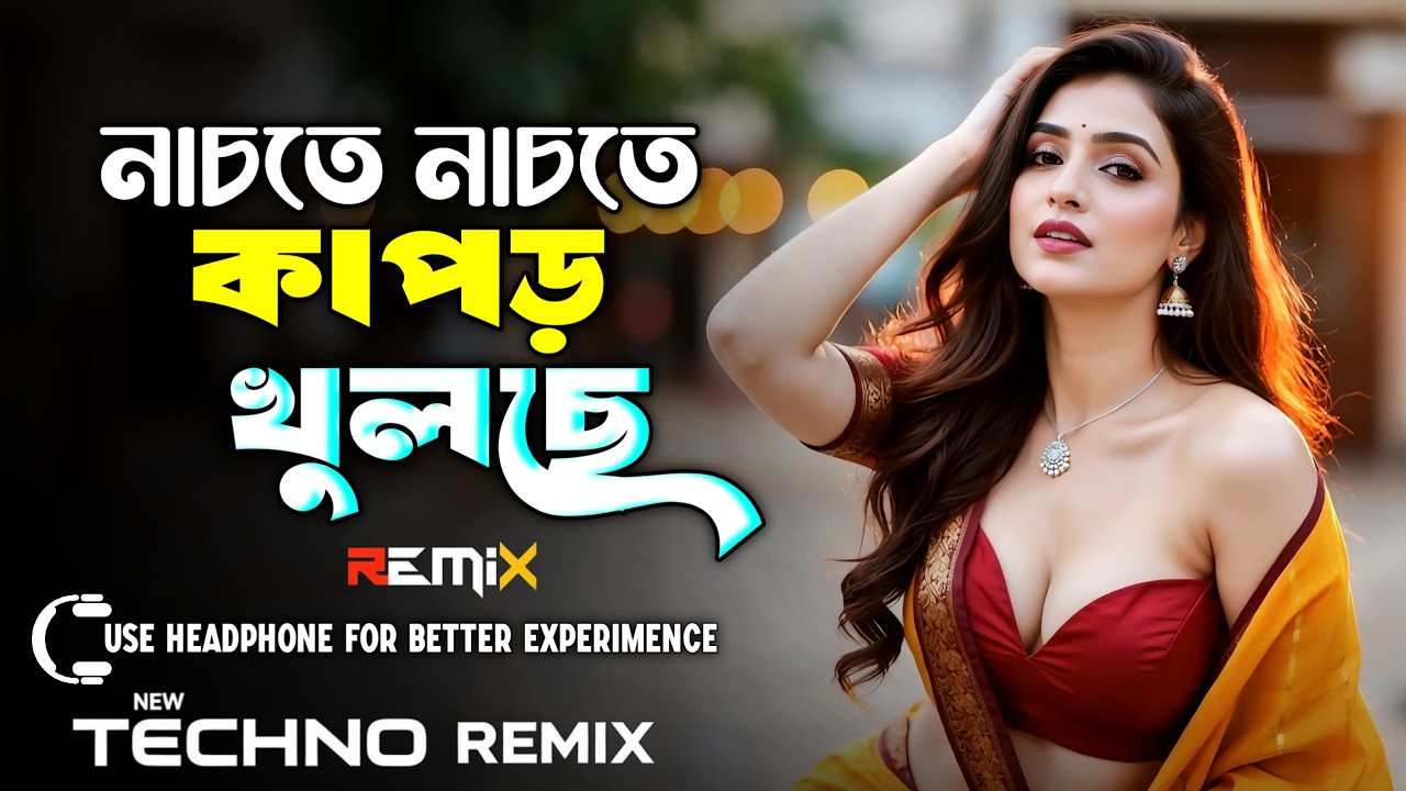 Nachte Nachte Kapor Kholse Dj | নাচতে নাচতে কাপড় খুলছে Dj | Techno Remix | Bangla Dj Song | Dj Gan
