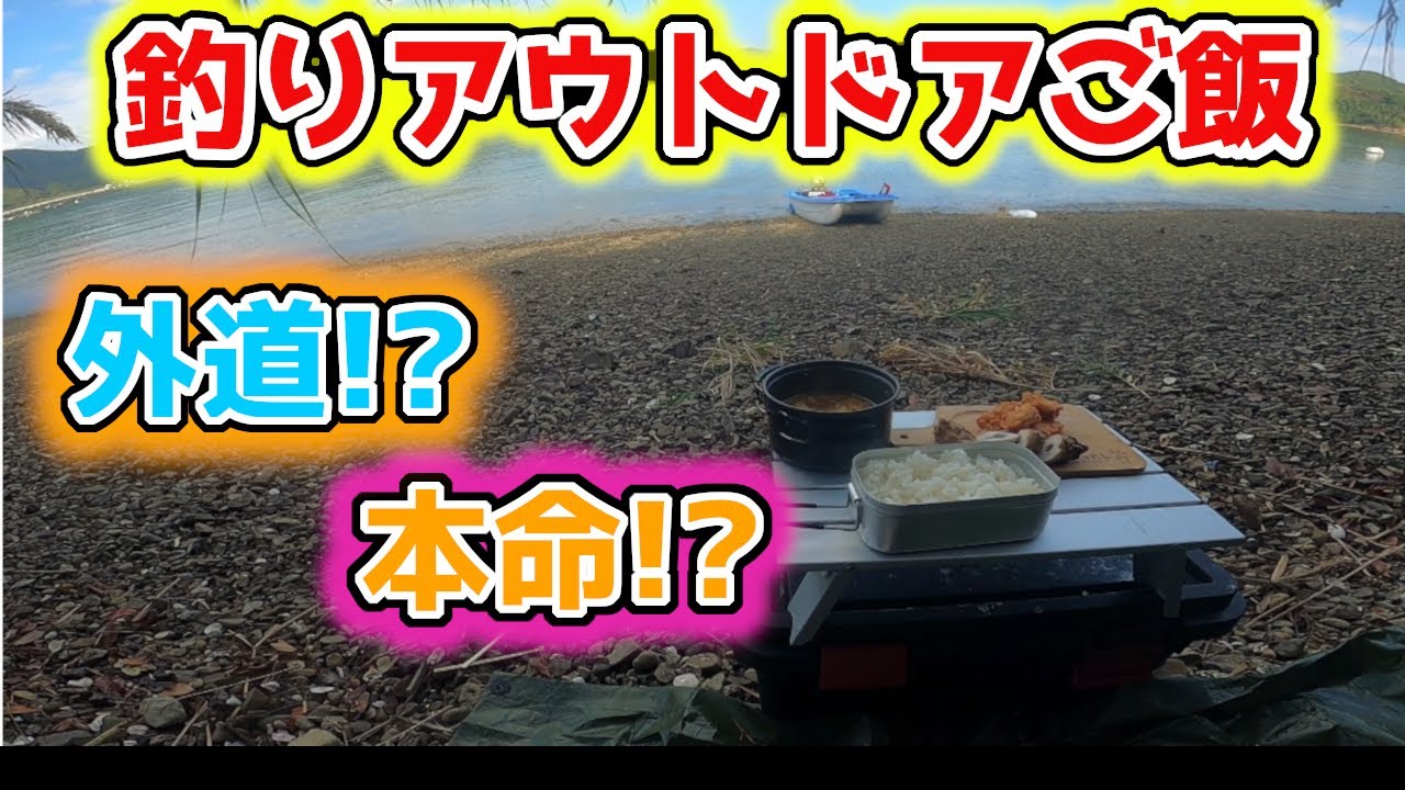 【２馬力ボート】外道と言われるあの魚を息子と釣ってアウトドアご飯にしてみた！！