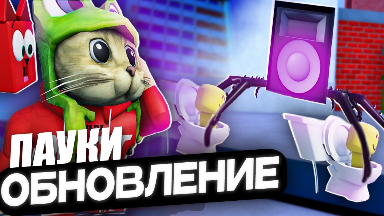 ВЫБИЛ 2 из 3 НОВЫХ ПАУКОВ в ТДС туалетов роблокс | Toilet Tower Defense roblox | Обновление, тест