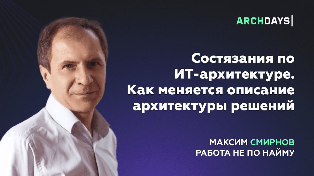 Состязания по ИТ-архитектуре. Как меняется описание архитектуры решений. Максим Смирнов