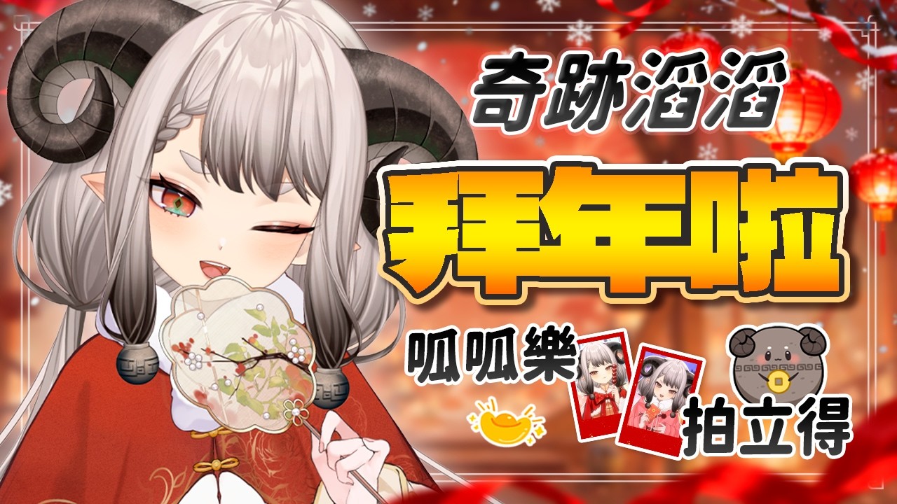 〚新年拍立得〛奇跡滔滔新年穿新衣，來向你拜年啦✨｜滔滔饕餮Taotao🥢💚