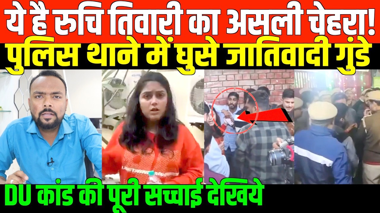 DU में जातिवादी महिला पत्रकार की सच्चाई आई सामने | Casteist Ruchi Tiwari's real truth