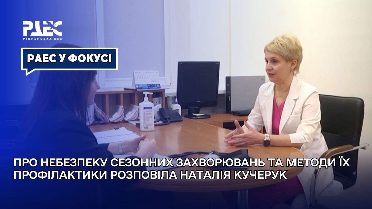 Про небезпеку сезонних захворювань розповіла начальниця відділу охорони здоров'я СОП РАЕС