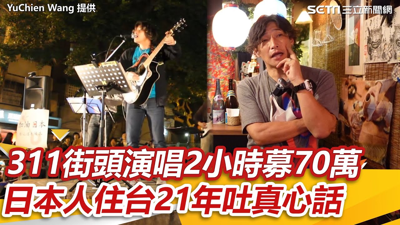311街頭演唱2小時募70萬　日本人住台21年吐真心話｜三立新聞網 SETN.com