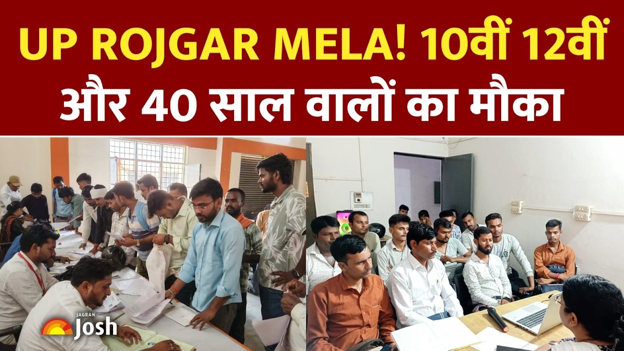 UP Rojgar Job Mela :10वीं-12वीं पास और 40 साल वालों को सरकारी-प्राइवेट नौकरी का बड़ा मौका!