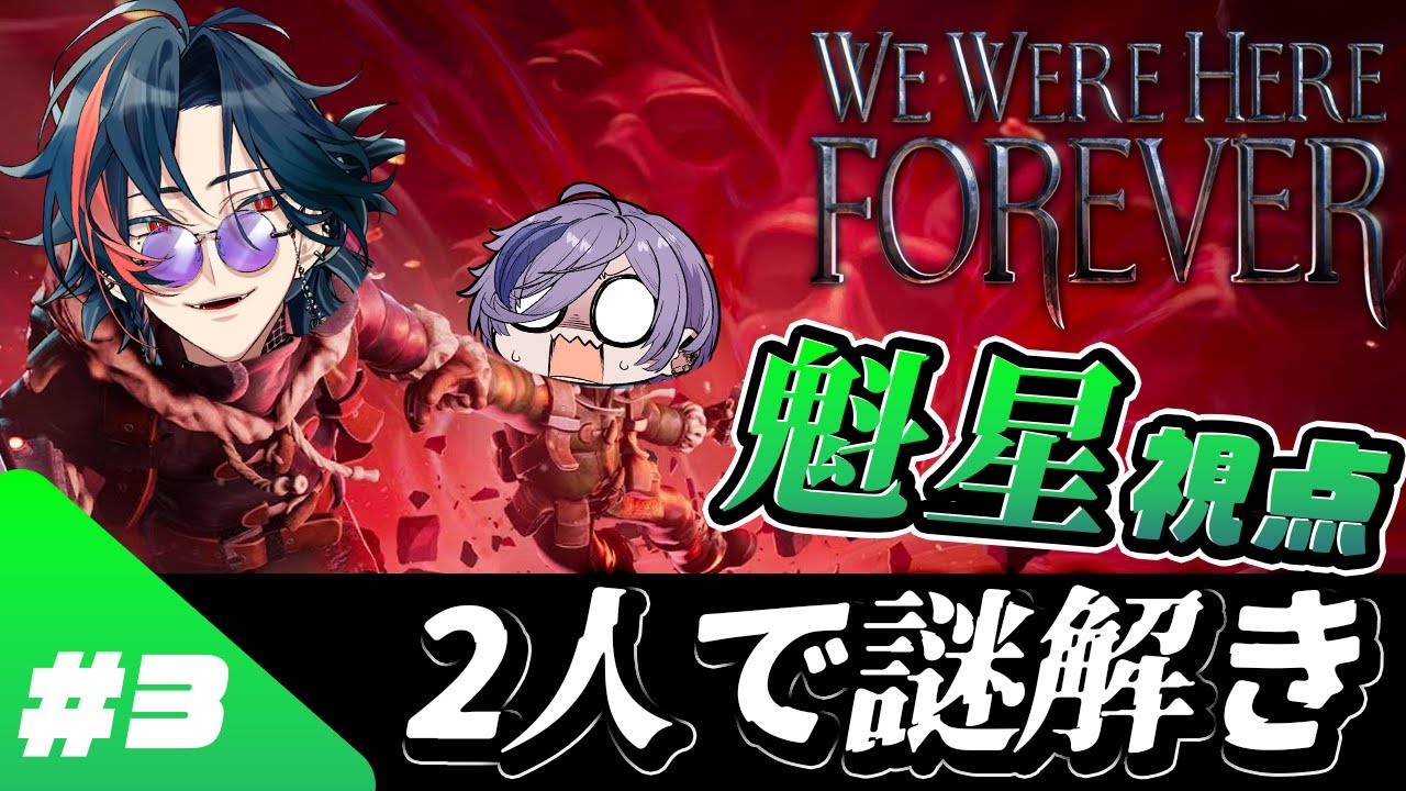 【We Were Here Forever】＃3 おい執事！お前となら最後までいける！【魁星/Kaisei/にじさんじ】