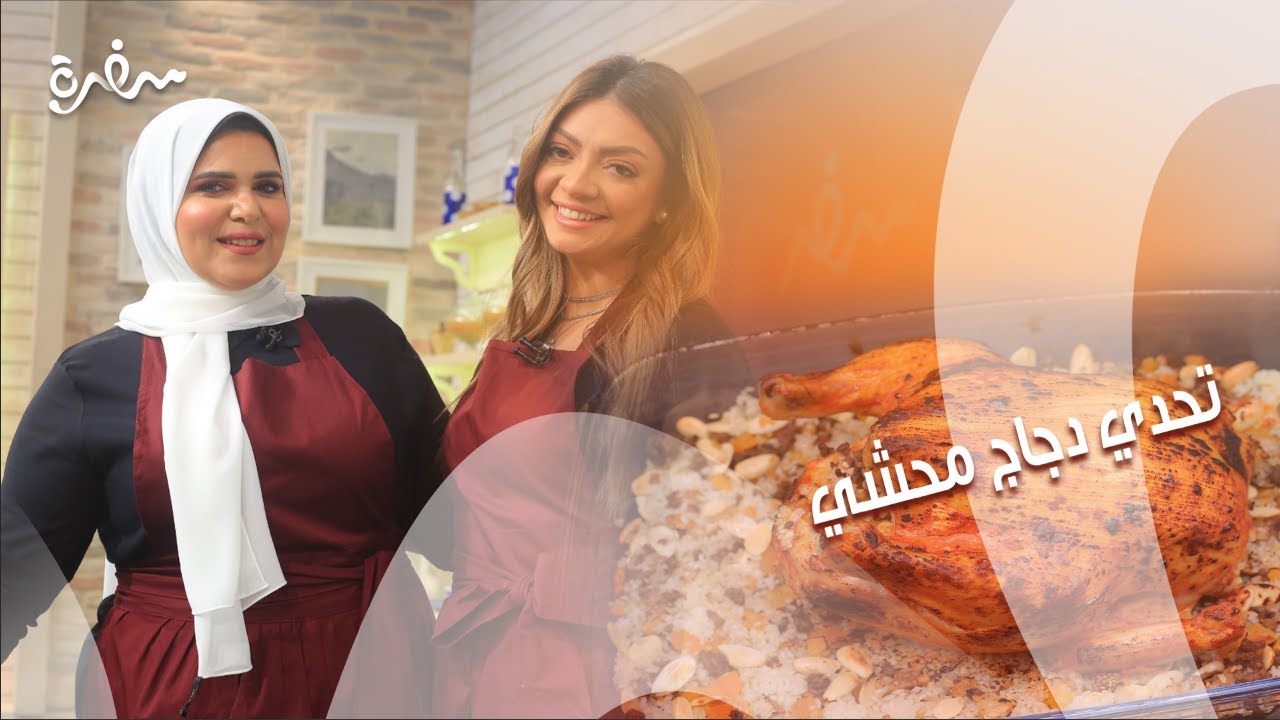 تحدي أسرع فراخ محشية بين توتا مراد وساندرا مكاري.. تعالوا نشوف ليه شكل الفرخة بيضحك توتا في #بهارات