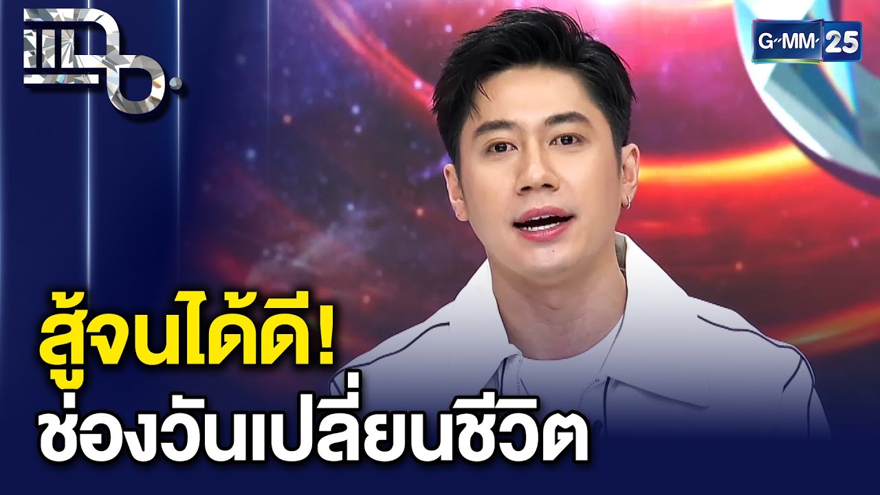 สู้จนได้ดี! 'แจม รชต' เผยอดีตสุดลำบาก 10 บาทก็สำคัญ ไม่เคยคิดฝันว่าจะมีวันนี้ | แฉ 28 ม.ค. 69 [2/3]